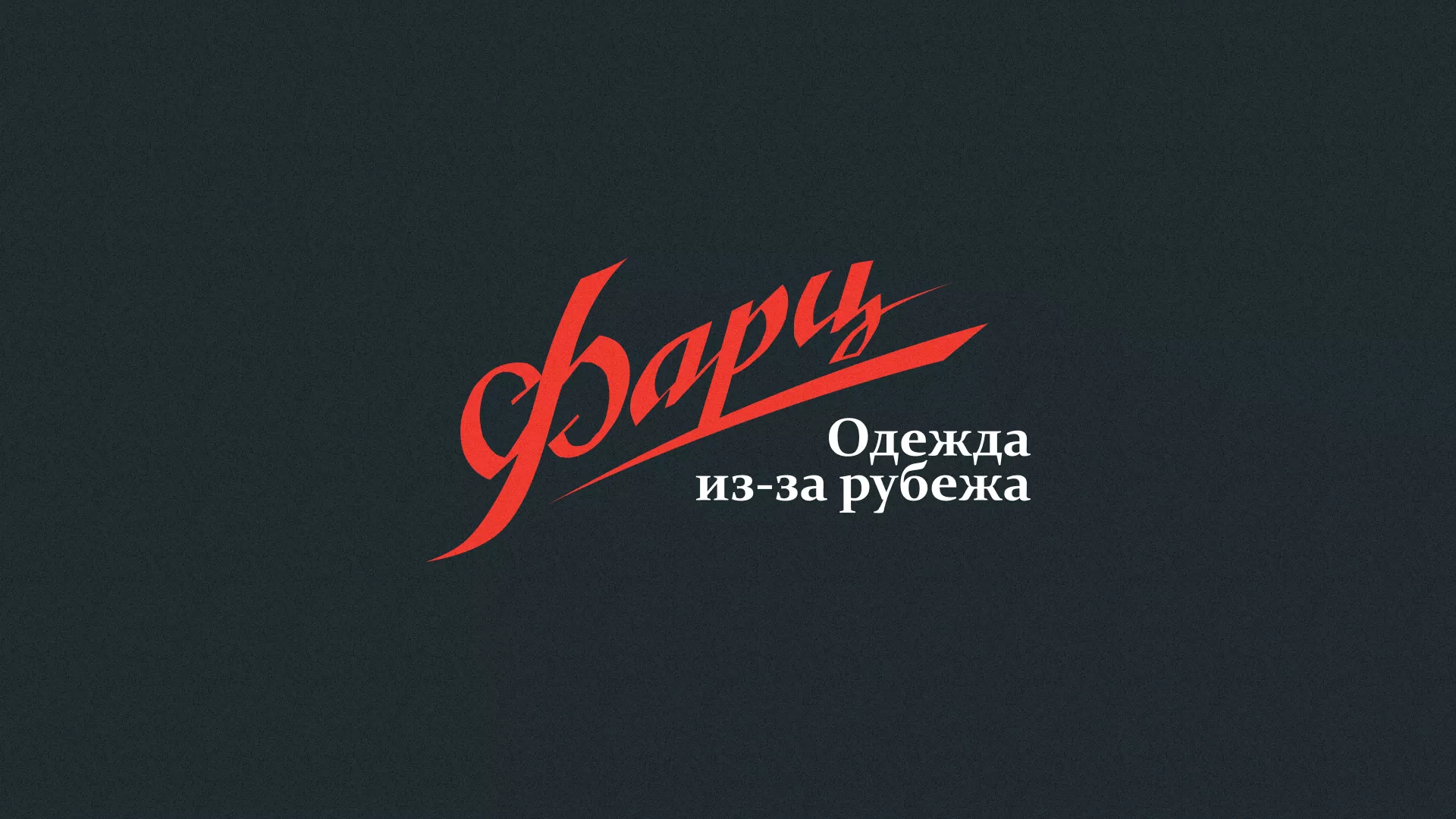 Разработка логотипа магазина «Фарц» в Светлогорске